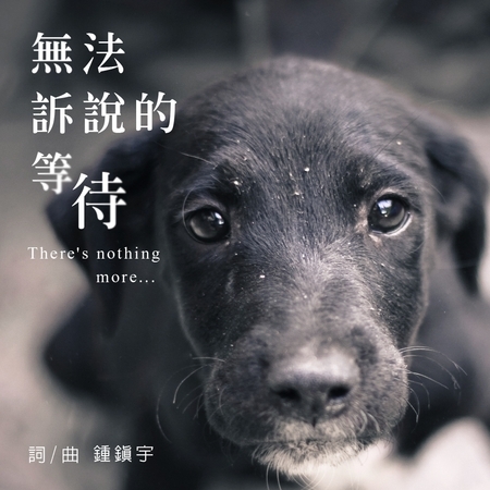 無法訴說的等待