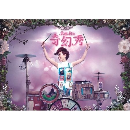 黃雅莉的奇幻秀