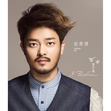 I Believe 愛不離