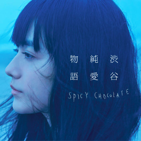 I Miss You Feat 清水翔太 Spicy Chocolate Shibuya Jyunai Monogatari專輯 Line Music I Miss You Feat 清水翔太 Spicy Chocolate Shibuya Jyunai Monogatari專輯 Line Music