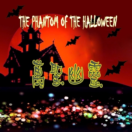The Phantom of the Halloween萬聖幽靈