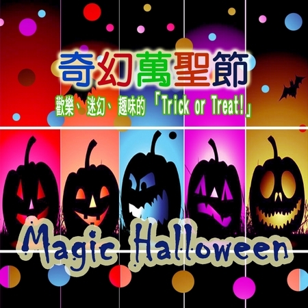 Magic Halloween 奇幻萬聖節 專輯封面