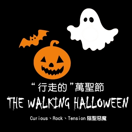 The walking Halloween行走的萬聖節