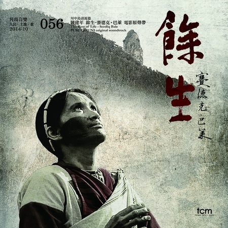 餘生 賽德克巴萊 電影原聲帶