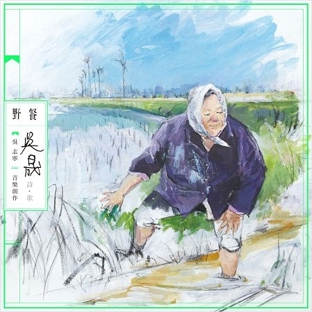 吳晟詩歌2:野餐