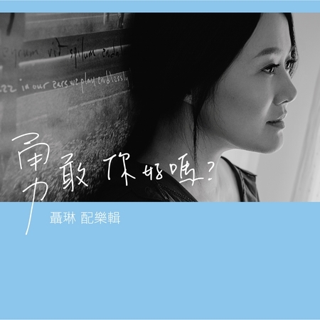 『勇敢,你好嗎?』聶琳 配樂輯