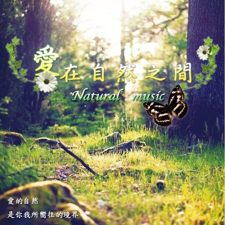 愛在自然之間 專輯封面