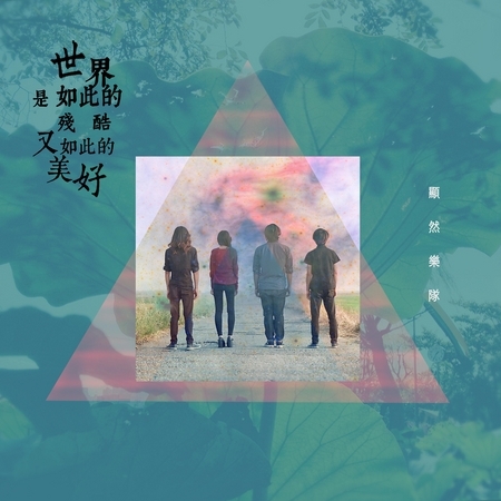 世界是如此的殘酷又如此的美好