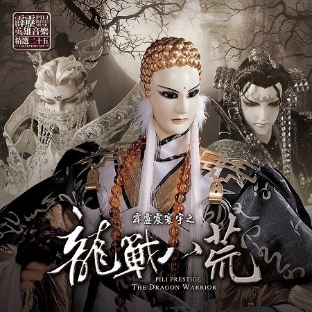 蒼天之決 天刀二胡武曲 霹靂布袋戲劇集原聲帶 霹靂英雄音樂精選二十五專輯 Line Music