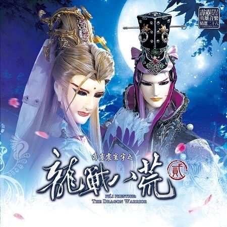 失路英雄 失路英雄角色曲 霹靂布袋戲劇集原聲帶 霹靂英雄音樂精選二十六專輯 Line Music