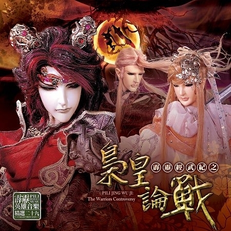 魔端 魔王子角色曲 霹靂布袋戲劇集原聲帶 霹靂英雄音樂精選二十九專輯 Line Music