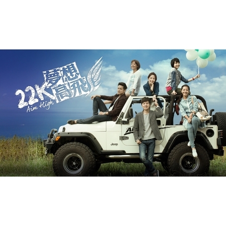 22K夢想高飛 電視原聲帶