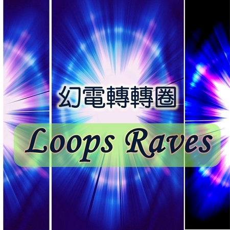Loops Raves 幻電轉轉圈