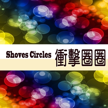 Shoves Circles 衝擊圈圈 專輯封面