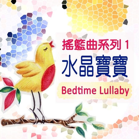 搖籃曲系列 1 水晶 寶寶 Bedtime Lullaby