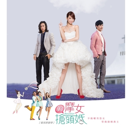 俏摩女搶頭婚 電視原聲帶
