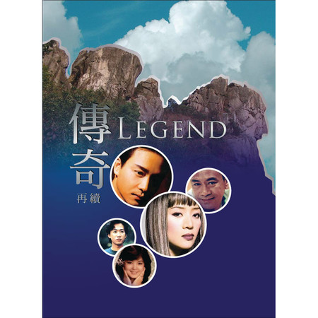 傳奇再續