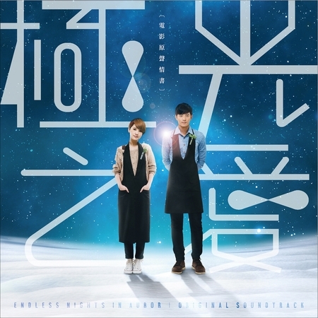 極光之愛電影原聲帶 ENDLESS NIGHTS IN AURORA ORIGINAL SOUNDTRACK