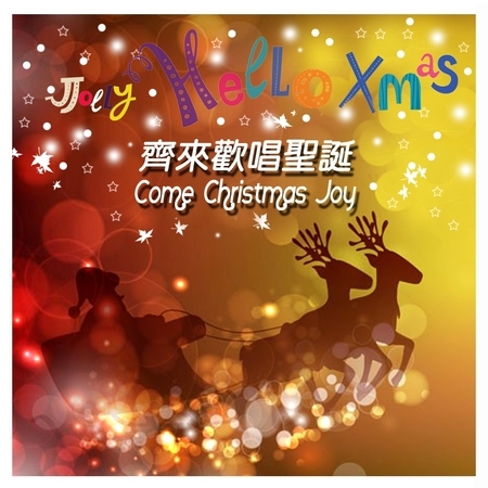 齊來歡唱聖誕 Come Christmas Joy  專輯封面