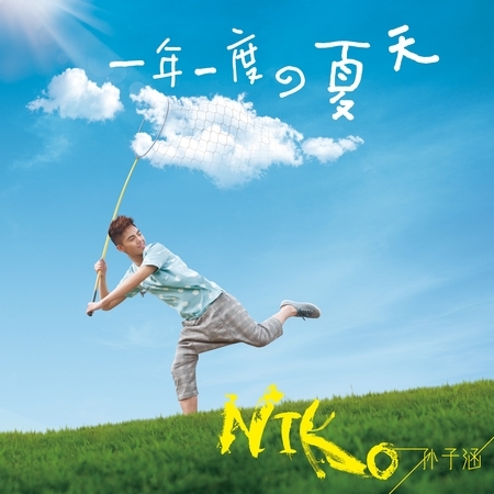 一年一度的夏天