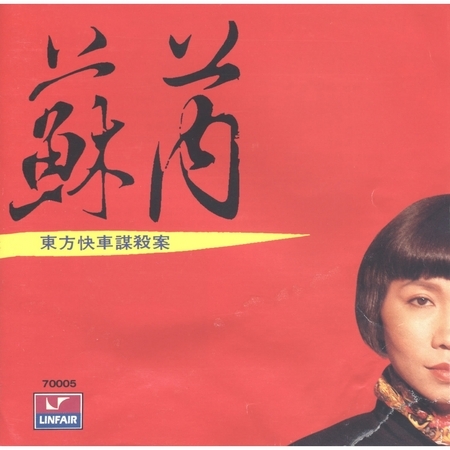 東方快車謀殺案