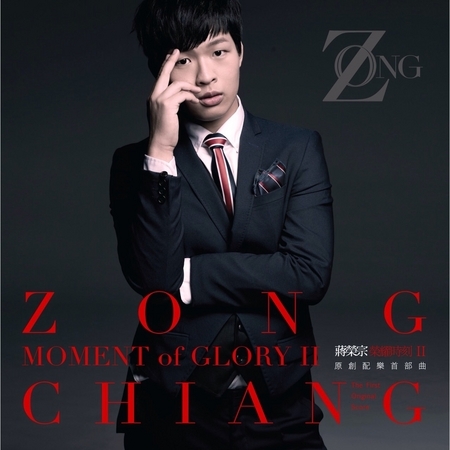 蔣榮宗 榮耀時刻 II