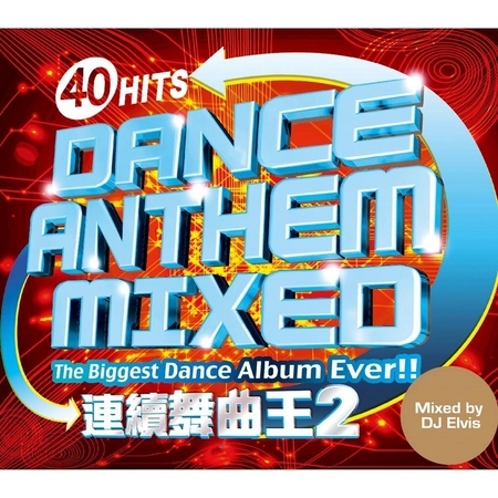 連續舞曲王 2 Dance Anthem Mixed 2