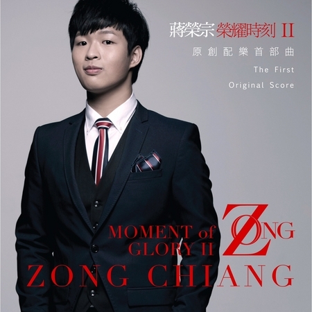蔣榮宗 榮耀時刻 II 台灣真善美原聲帶