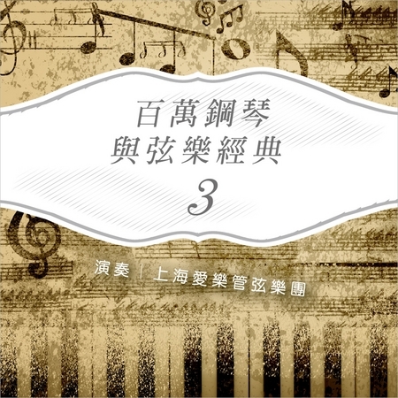 百萬鋼琴與弦樂3