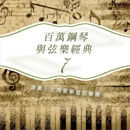 百萬鋼琴與弦樂7