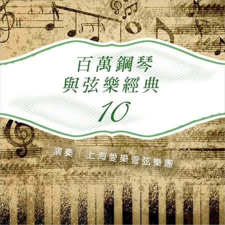 百萬鋼琴與弦樂10
