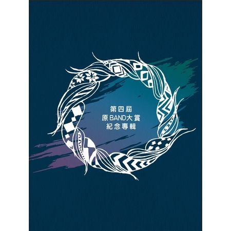 第四屆 原BAND大賞紀念專輯