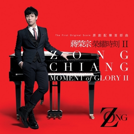 蔣榮宗榮耀時刻原創配樂首部曲
