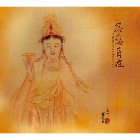 稽首觀音大悲主