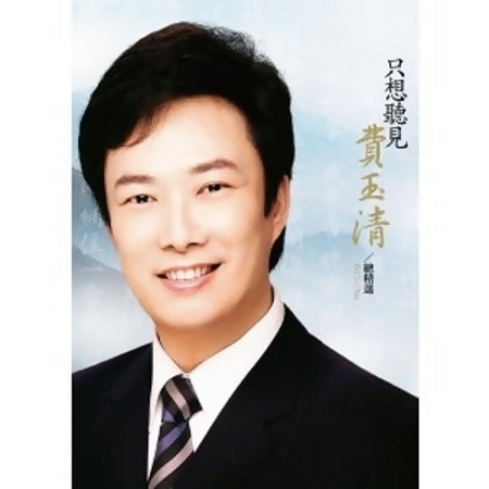 只想聽見 費玉清 總精選