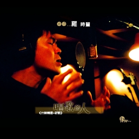唱歌的人 (台語精選+新歌)