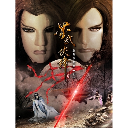 墨武俠鋒劇集原聲帶《壹》