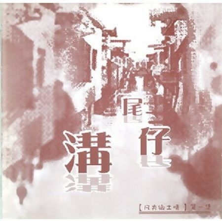 凡夫鄉土情