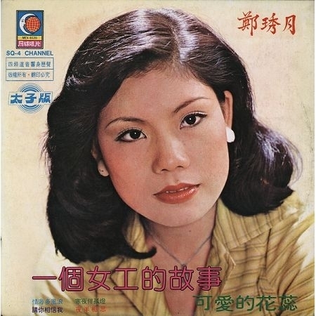 一個女工的故事