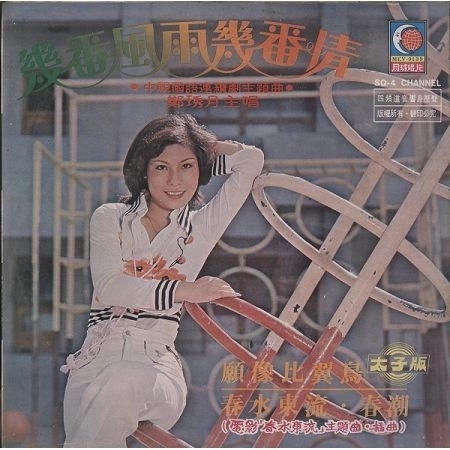 幾番風雨幾番情