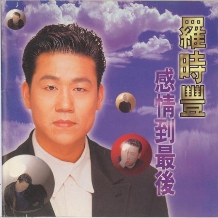 1996-感情到最後 專輯封面