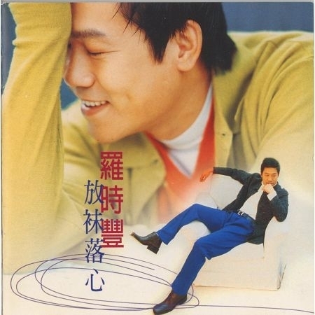 1997-放祙落心 專輯封面