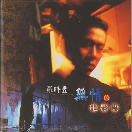 1998-無情的電影票 專輯封面
