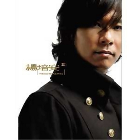 楊培安 II