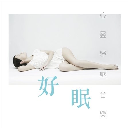好眠 / 心靈紓壓音樂 CD2 專輯封面