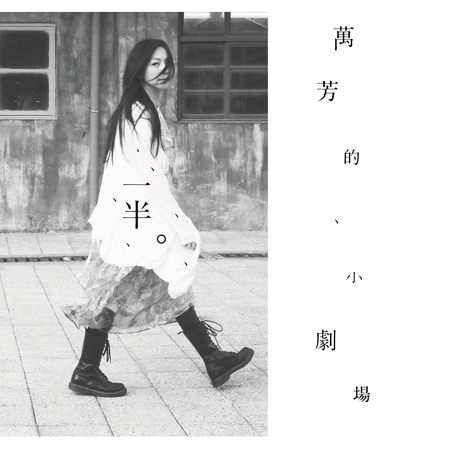 一半。萬芳的小劇場