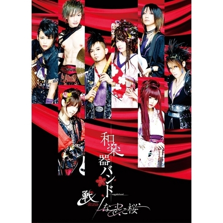 戰-ikusa- / 撫子櫻