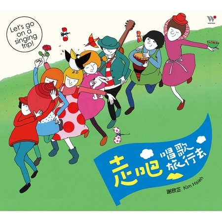 動物體操 謝欣芷 走吧 唱歌旅行去 Cd2國語童謠 伴唱音樂專輯 Line Music 動物體操 謝欣芷 走吧 唱歌旅行去 Cd2國語童謠 伴唱音樂專輯 Line Music