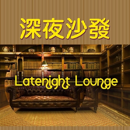 深夜沙發 Latenight Lounge