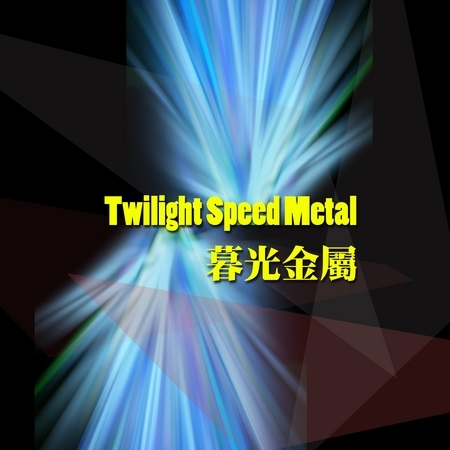 暮光金屬 Twilight Speed Metal 專輯封面